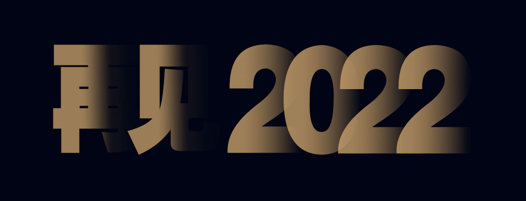 再见2022，你好2023！
